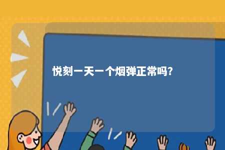 悦刻一天一个烟弹正常吗？ 